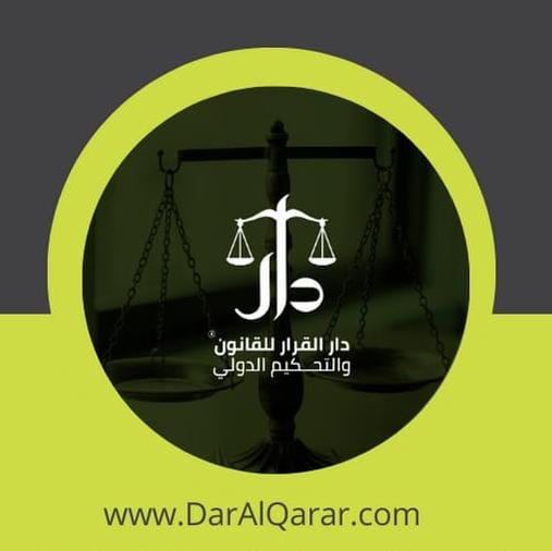 دار القرار